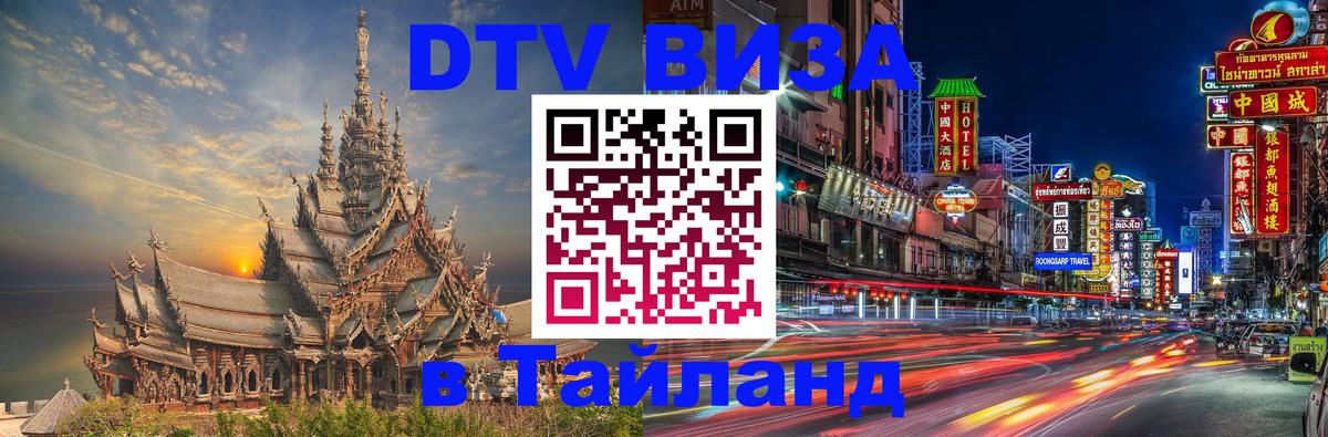 DTV Visa Thailand — прайс и условия, виза без дополнительных документов - 18.11.2025 