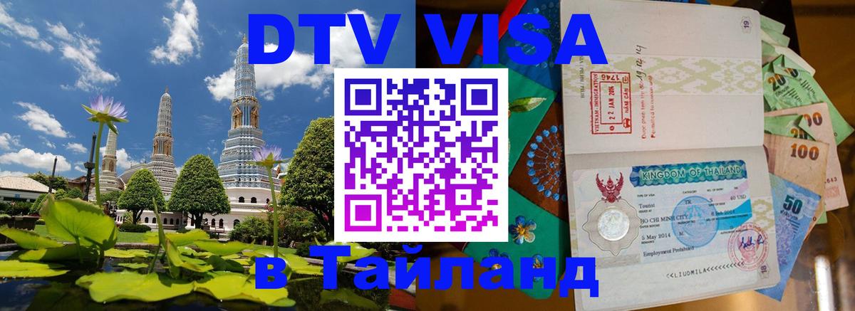 Visa ДТВ Тайланд помощь Берн 