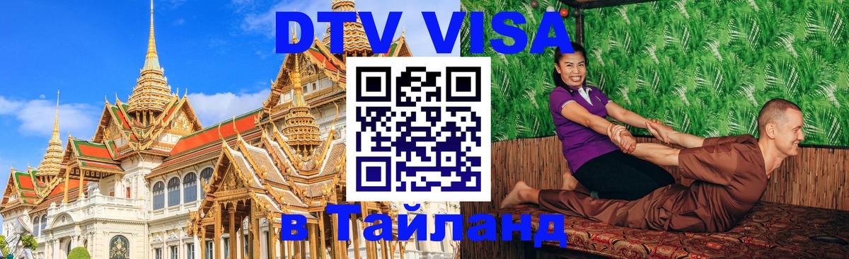 Как сделать DTV визу в Тайланд 